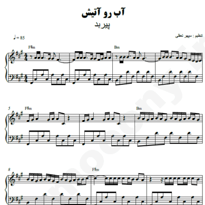 نت پیانو آب رو آتیش پیربد