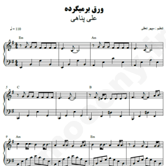 نت پیانو ورق برمیگرده علی پناهی