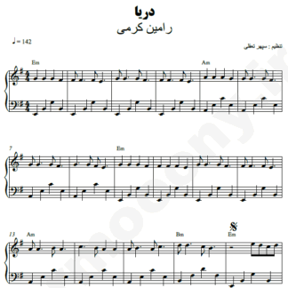 نت پیانو دریا رامین کرمی