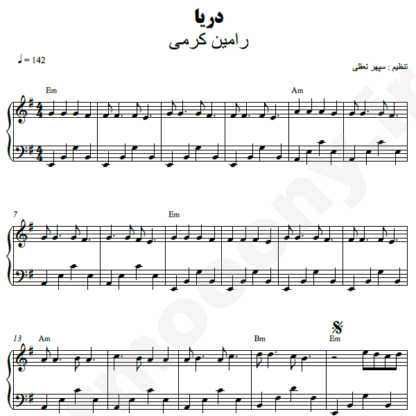 نت پیانو دریا رامین کرمی