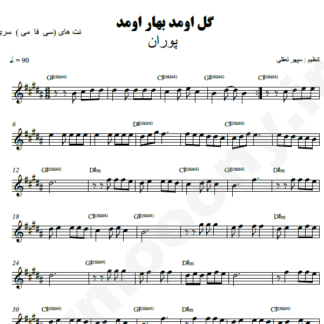 نت کیبورد گل اومد بهار اومد پوران