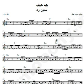 نت کیبورد چه حیف معین زد