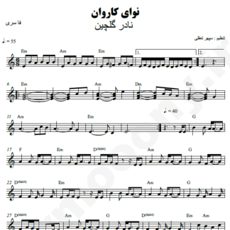 نت کیبورد نوای کاروان نادر گلچین