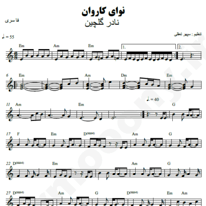 نت کیبورد نوای کاروان نادر گلچین