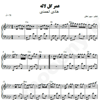 نت پیانو عمر گل لاله هادی احمدی