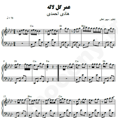 نت پیانو عمر گل لاله هادی احمدی