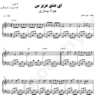 نت پیانو ای عشق عزیز من جواد یساری