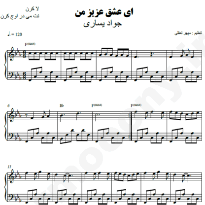 نت پیانو ای عشق عزیز من جواد یساری