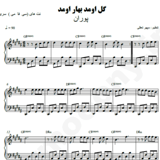 نت پیانو گل اومد بهار اومد پوران