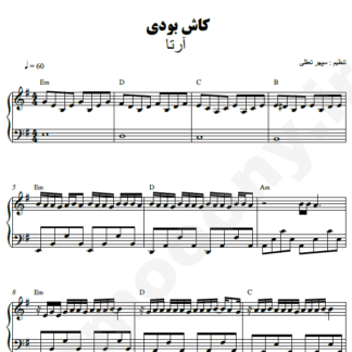 نت پیانو کاش بودی آرتا