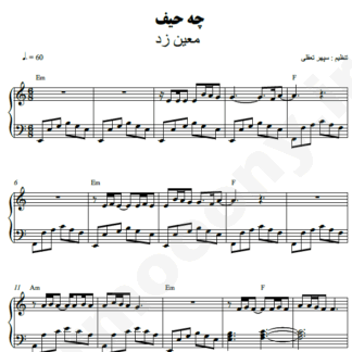 نت پیانو چه حیف معین زد