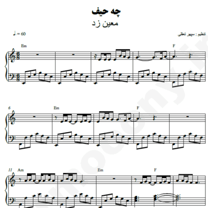 نت پیانو چه حیف معین زد