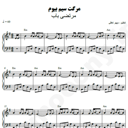 نت پیانو مرگت سیم بیومه مرتضی باب
