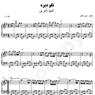 نت پیانو نگو دیره امید آمری