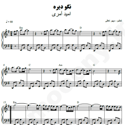نت پیانو نگو دیره امید آمری