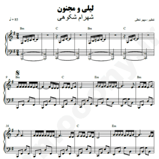 نت پیانو لیلی و مجنون شهرام شکوهی