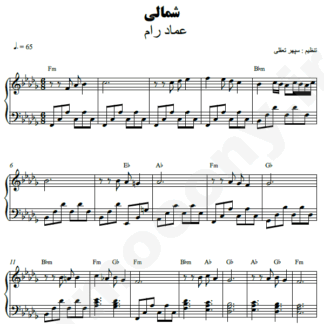 نت پیانو شمالی عماد رام