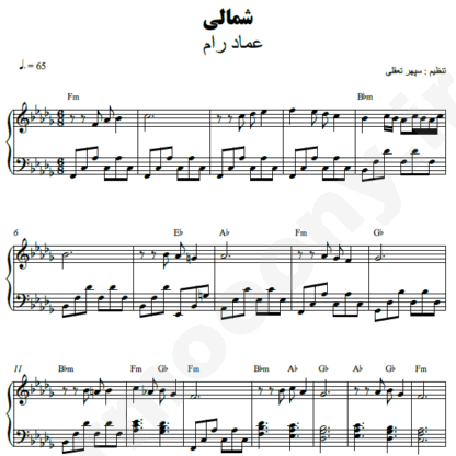 نت پیانو شمالی عماد رام