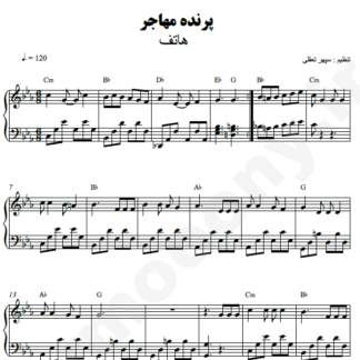 نت پیانو پرنده مهاجر هاتف