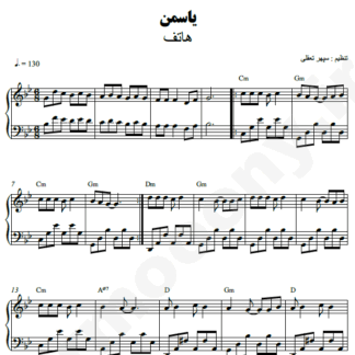 نت پیانو یاسمن هاتف