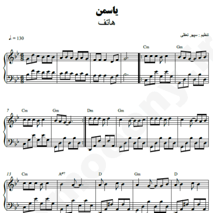 نت پیانو یاسمن هاتف