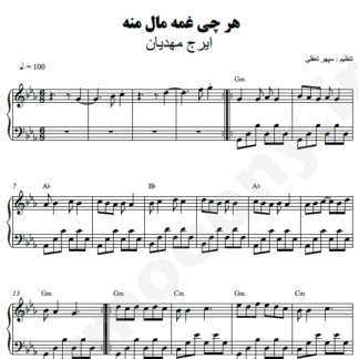 نت پیانو هر چی غمه مال منه ایرج مهدیان