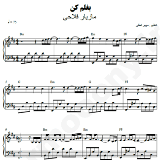نت پیانو بغلم کن مازیار فلاح