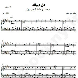 نت پیانو دل دیوانه محمدرضا شجریان