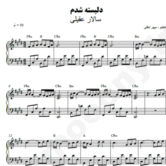نت پیانو دلبسته شدم سالار عقیلی