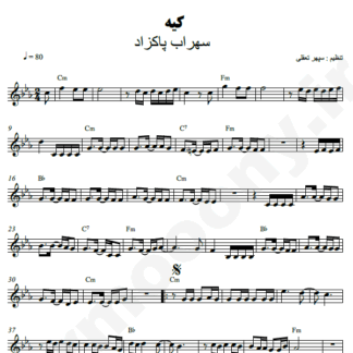نت کیبورد کیه سهراب پاکزاد