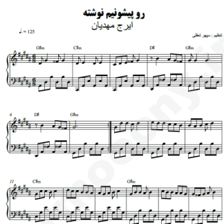 نت پیانو رو پیشونیم نوشته ایرج مهدیان