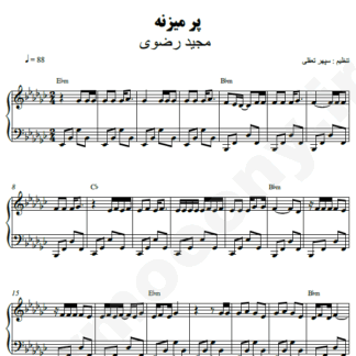 نت پیانو پر میزنه مجید رضوی