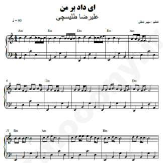 نت پیانو ای داد بر من علیرضا طلیسچی