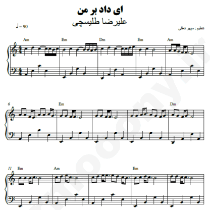 نت پیانو ای داد بر من علیرضا طلیسچی