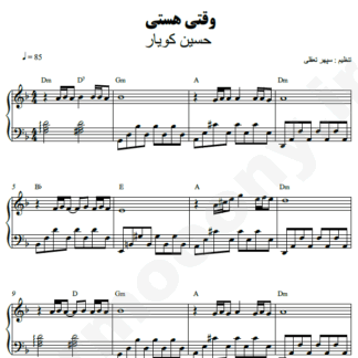 نت پیانو وقتی هستی حسین کویار