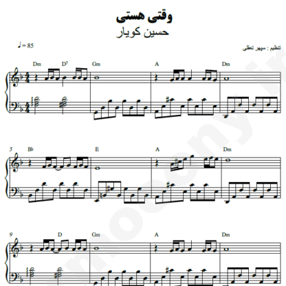نت پیانو وقتی هستی حسین کویار