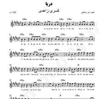 نت کیبورد دریا کسری زاهدی