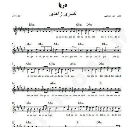 نت کیبورد دریا کسری زاهدی