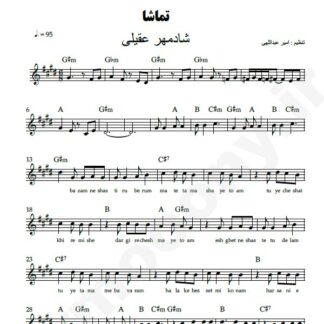 نت کیبورد تماشا شادمهر عقیلی