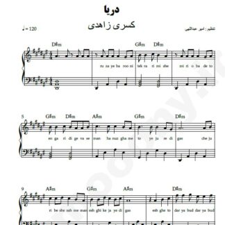 نت پیانو دریا کسری زاهدی