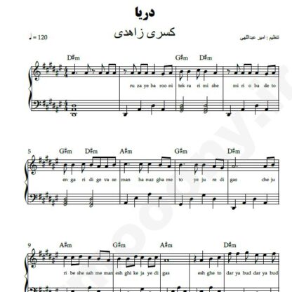 نت پیانو دریا کسری زاهدی