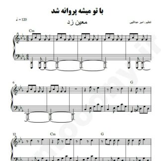 نت پیانو دمتون گرمه معین زد