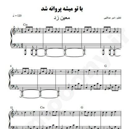 نت پیانو دمتون گرمه معین زد