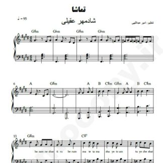 نت پیانو تماشا شادمهر عقیلی