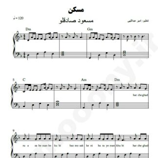 نت پیانو مسکن مسعود صادقلو