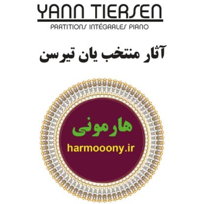 کتاب آثار یان تیرسن