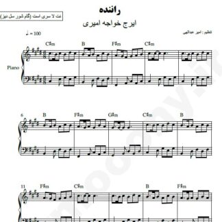 نت پیانو راننده ایرج
