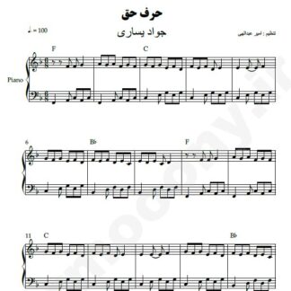 نت پیانو حرف حق جواد یساری
