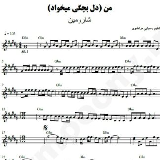 نت کیبورد دل بچگی میخاد شارومین