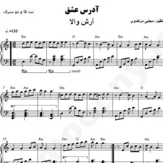نت پیانو آدرس عشق آرش والا